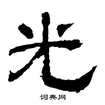 寫的華山神廟碑