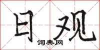 駱恆光日觀楷書怎么寫