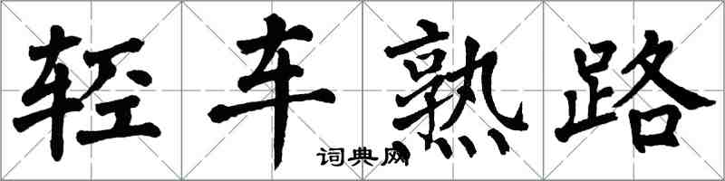 翁闓運輕車熟路楷書怎么寫