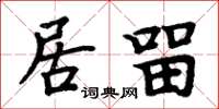 周炳元居留楷書怎么寫