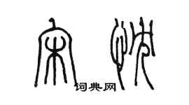 陳墨宋忱篆書個性簽名怎么寫