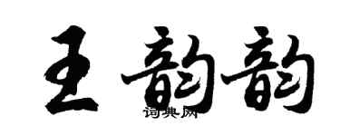 胡問遂王韻韻行書個性簽名怎么寫