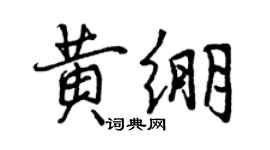 曾慶福黃繃行書個性簽名怎么寫