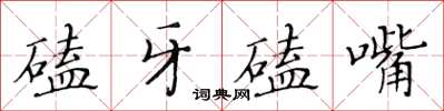 黃華生磕牙磕嘴楷書怎么寫