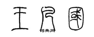 陳墨王凡國篆書個性簽名怎么寫