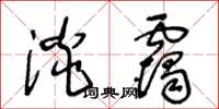 王冬齡淡靄草書怎么寫