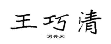 袁強王巧清楷書個性簽名怎么寫