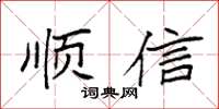 袁強順信楷書怎么寫