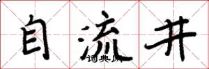 周炳元自流井楷書怎么寫
