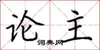 荊霄鵬論主楷書怎么寫