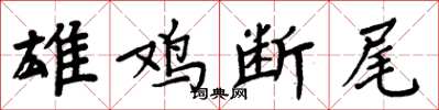 周炳元雄雞斷尾楷書怎么寫