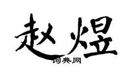 翁闓運趙煜楷書個性簽名怎么寫