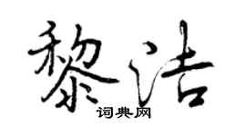曾慶福黎潔行書個性簽名怎么寫
