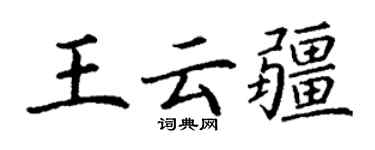 丁謙王雲疆楷書個性簽名怎么寫