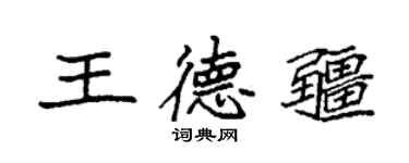 袁強王德疆楷書個性簽名怎么寫