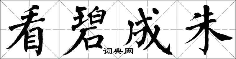 翁闓運看碧成朱楷書怎么寫