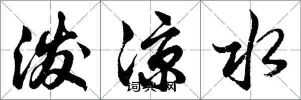 胡問遂潑涼水行書怎么寫