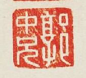 “郭中兄”篆刻印章