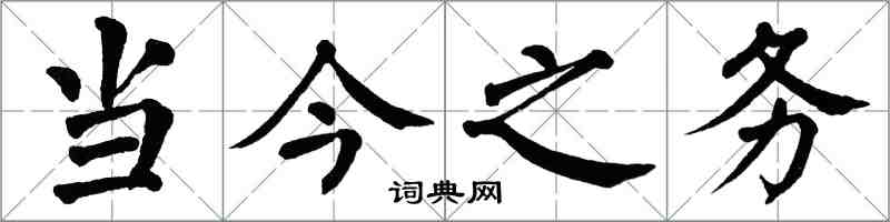 翁闓運當今之務楷書怎么寫