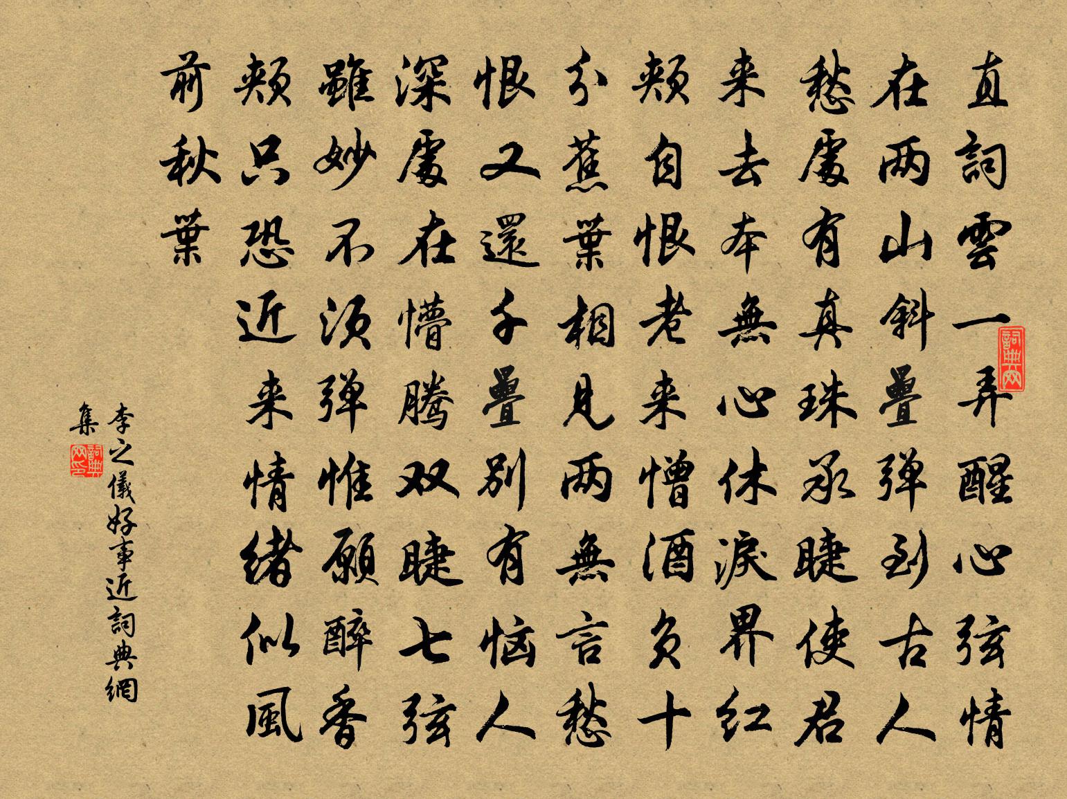 李之儀好事近書法作品欣賞