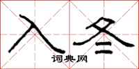 柯春海入冬隸書怎么寫