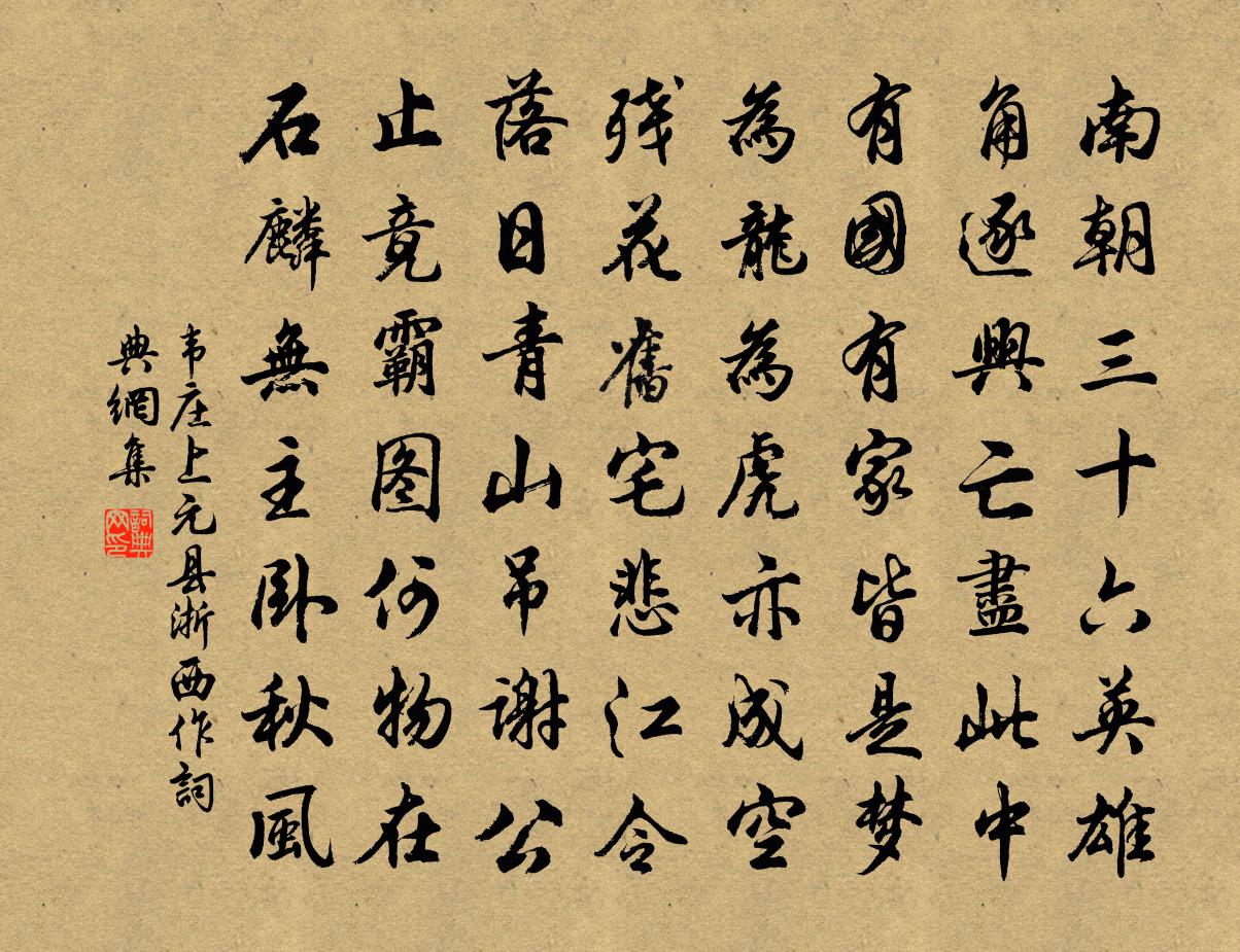 韋莊上元縣(浙西作)書法作品欣賞