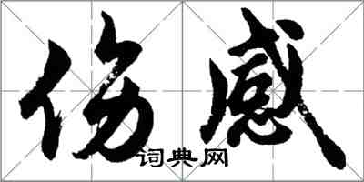 胡問遂傷感行書怎么寫