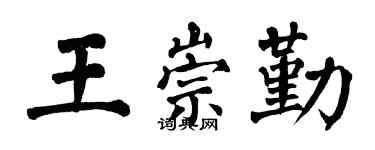 翁闓運王崇勤楷書個性簽名怎么寫