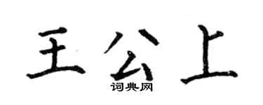 何伯昌王公上楷書個性簽名怎么寫