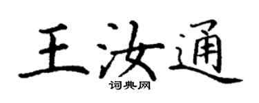丁謙王汝通楷書個性簽名怎么寫