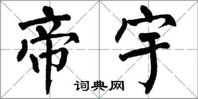 翁闓運帝宇楷書怎么寫