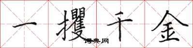 田英章一攫千金楷書怎么寫
