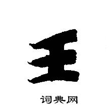 轉輪聖王經寫的王