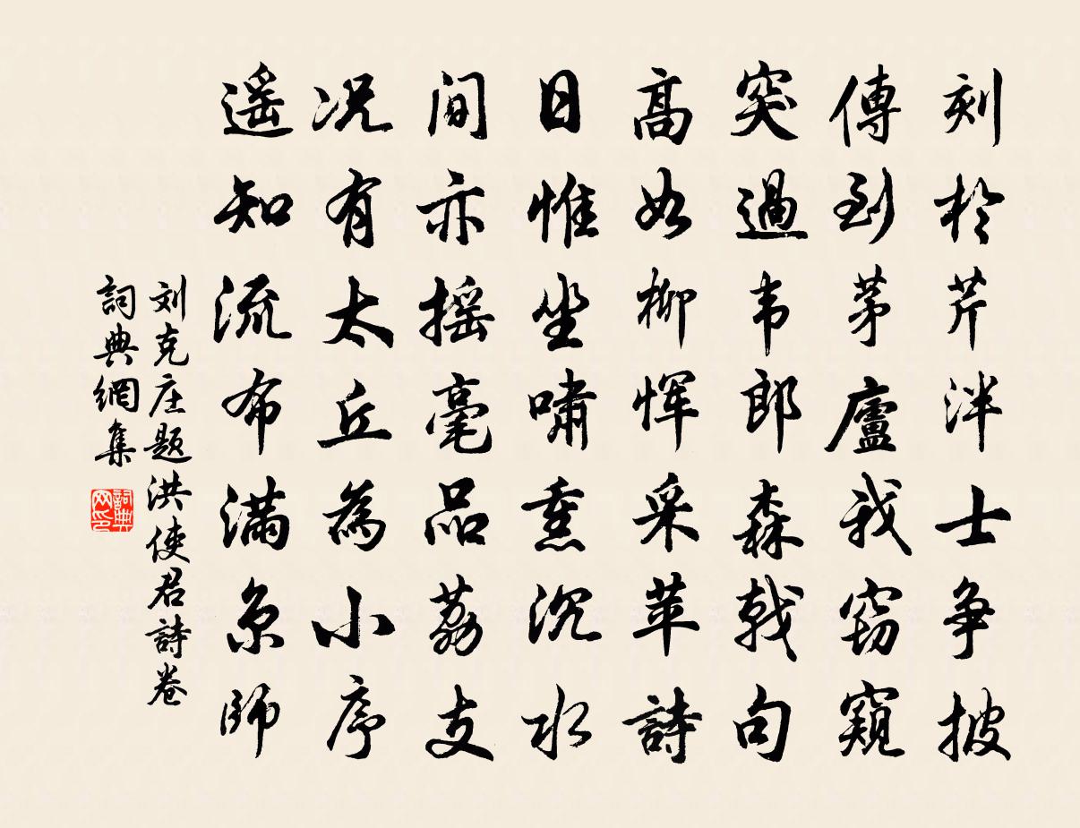 劉克莊題洪使君詩卷書法作品欣賞