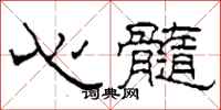 柯春海心髓隸書怎么寫