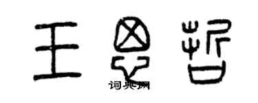 曾慶福王思哲篆書個性簽名怎么寫