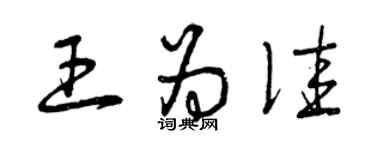 曾慶福王為佳草書個性簽名怎么寫