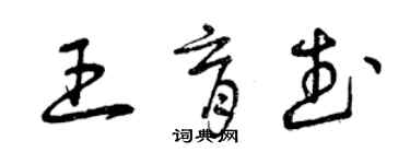 曾慶福王育武草書個性簽名怎么寫