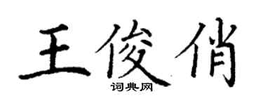 丁謙王俊俏楷書個性簽名怎么寫