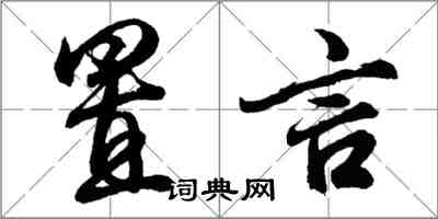 胡問遂置言行書怎么寫