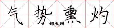 侯登峰氣勢熏灼楷書怎么寫
