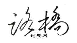 駱恆光路橋草書個性簽名怎么寫