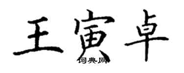 丁謙王寅卓楷書個性簽名怎么寫