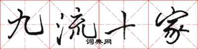 駱恆光九流十家行書怎么寫
