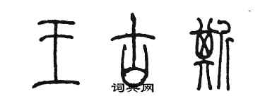 陳墨王古斯篆書個性簽名怎么寫