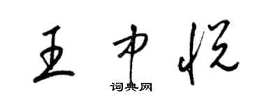 梁錦英王中悅草書個性簽名怎么寫