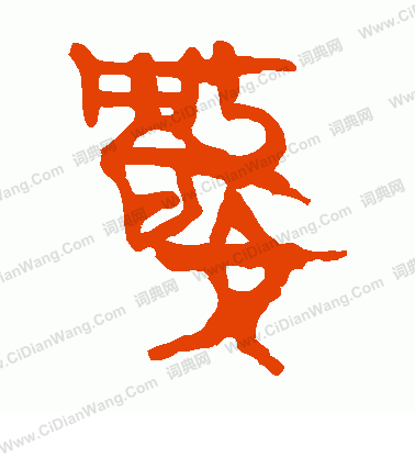 馬王堆帛書寫的數