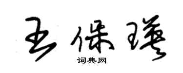 朱錫榮王保瑛草書個性簽名怎么寫