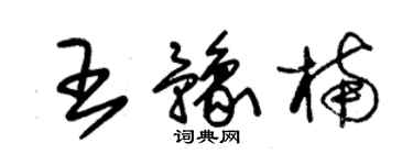 朱錫榮王豫楠草書個性簽名怎么寫