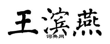 翁闓運王濱燕楷書個性簽名怎么寫